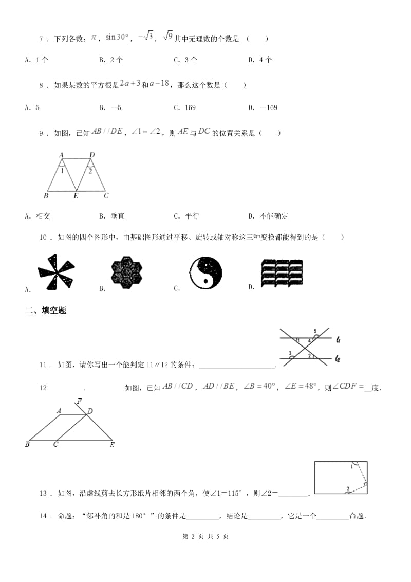 杭州市2019-2020学年七年级下学期4月线上数学试题（II）卷_第2页