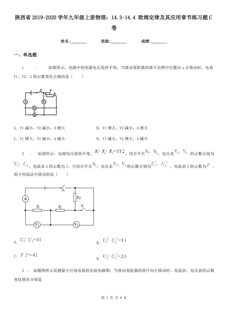 陕西省2019-2020学年九年级上册物理：14.3-14.4 欧姆定律及其应用章节练习题C卷_第1页