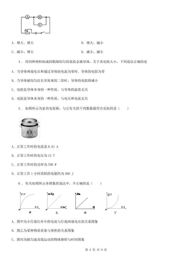 陕西省2019-2020学年九年级上册物理：14.3-14.4 欧姆定律及其应用章节练习题C卷_第2页