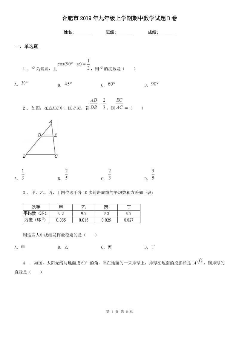 合肥市2019年九年级上学期期中数学试题D卷_第1页