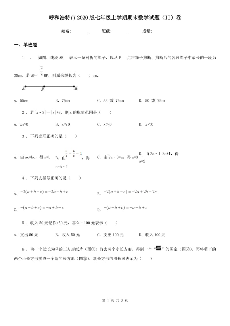 呼和浩特市2020版七年级上学期期末数学试题（II）卷_第1页