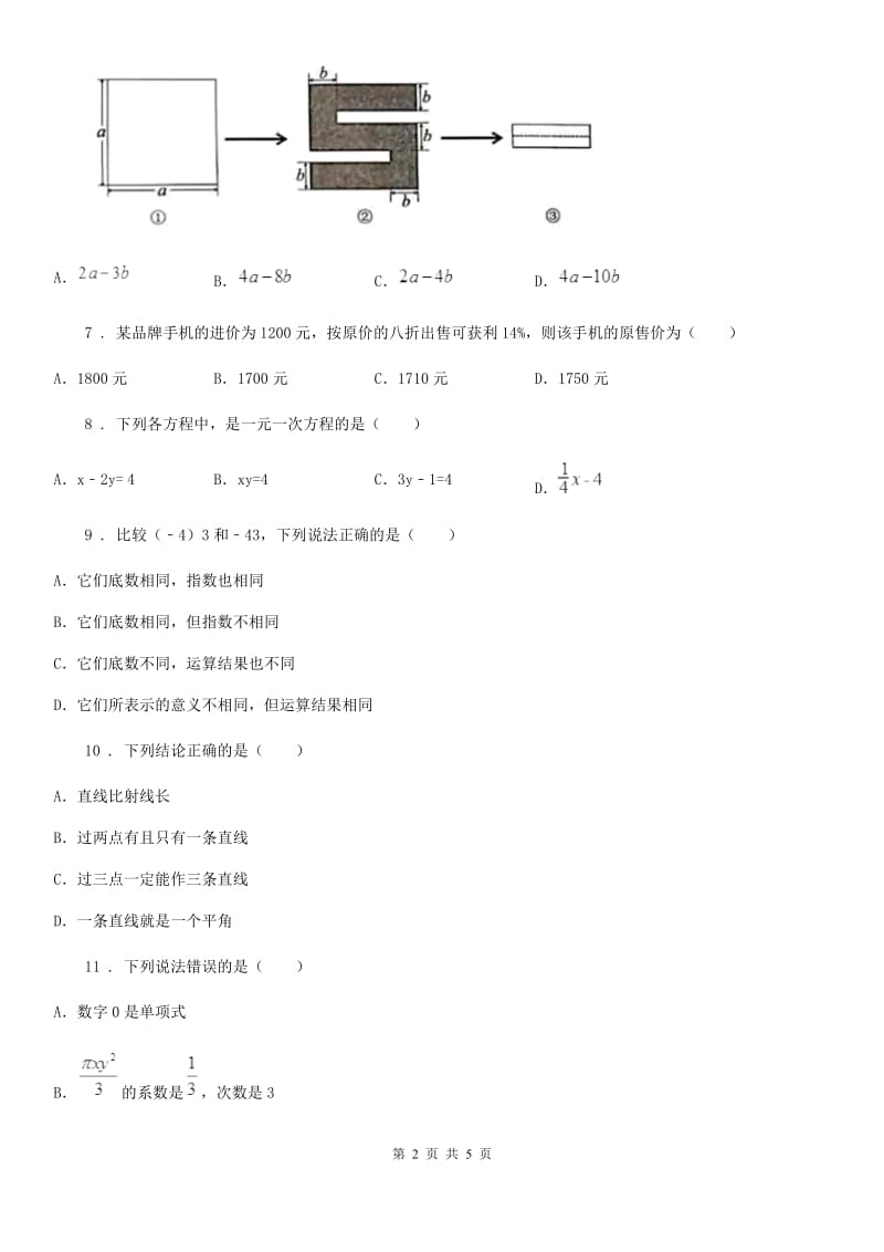 呼和浩特市2020版七年级上学期期末数学试题（II）卷_第2页