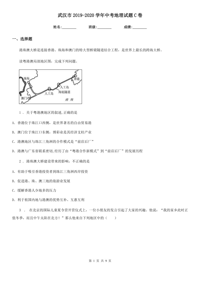 武汉市2019-2020学年中考地理试题C卷_第1页