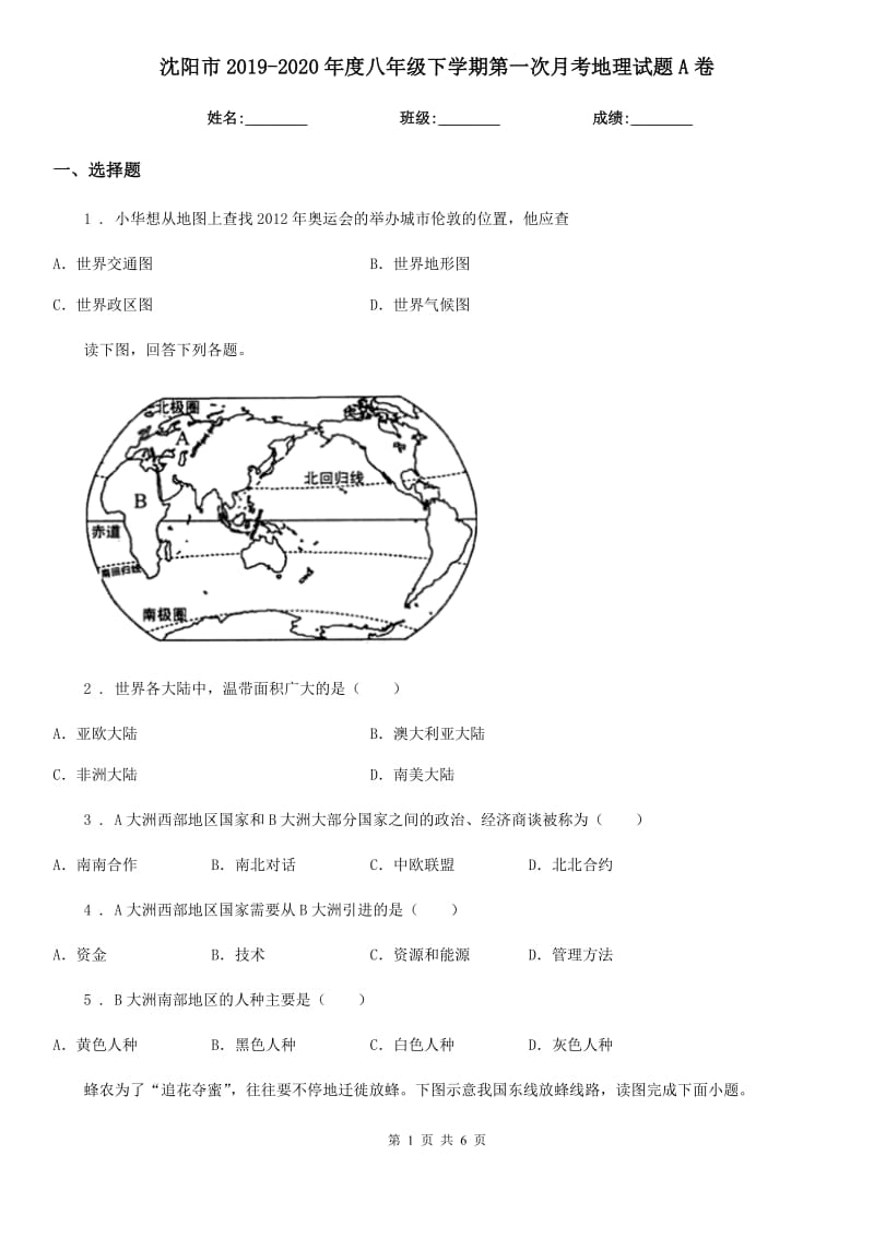 沈阳市2019-2020年度八年级下学期第一次月考地理试题A卷_第1页