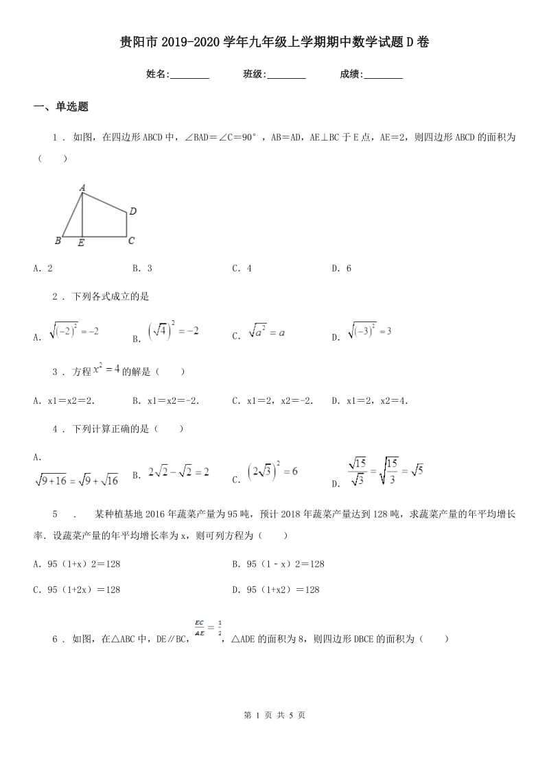 贵阳市2019-2020学年九年级上学期期中数学试题D卷_第1页