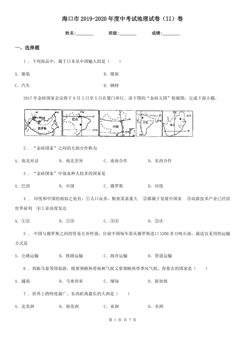 海口市2019-2020年度中考试地理试卷（II）卷_第1页