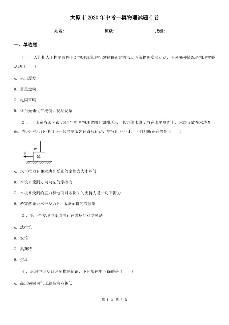 太原市2020年中考一模物理试题C卷_第1页