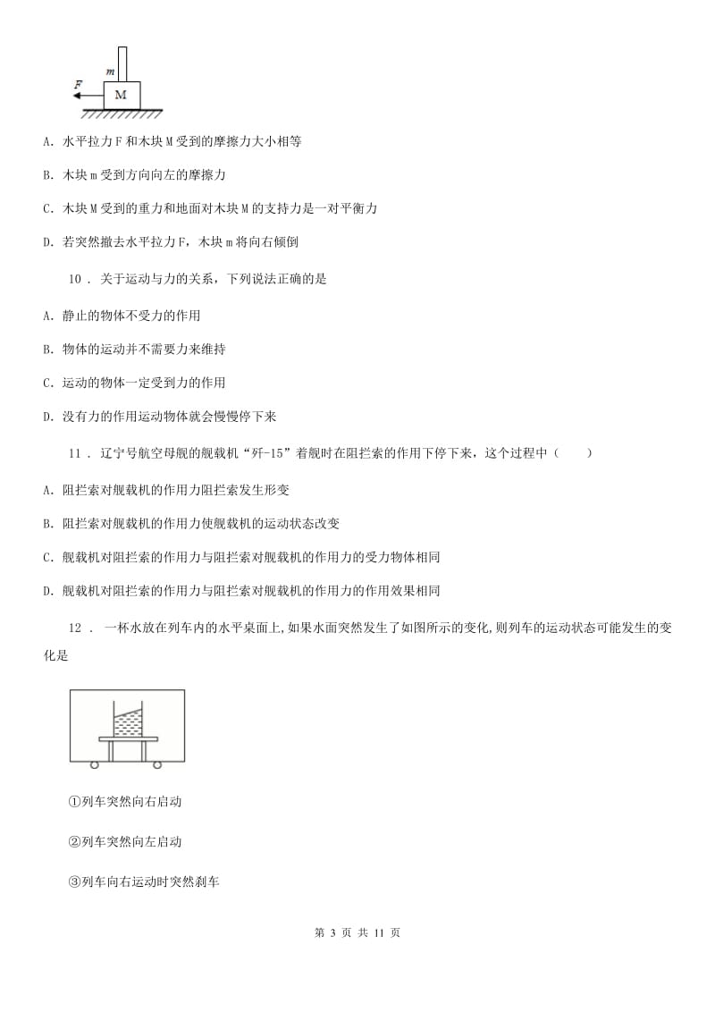 物理八年级下学期第七章《运动和力》单元提高题_第3页