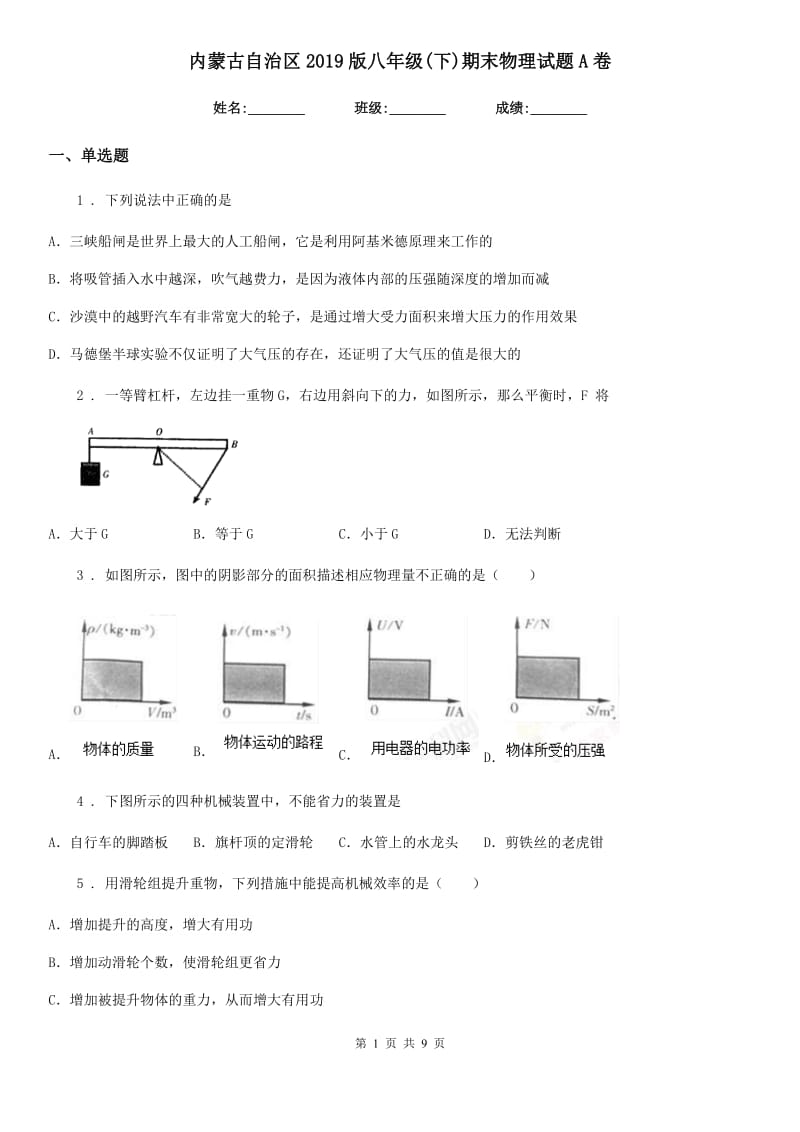 内蒙古自治区2019版八年级(下)期末物理试题A卷_第1页