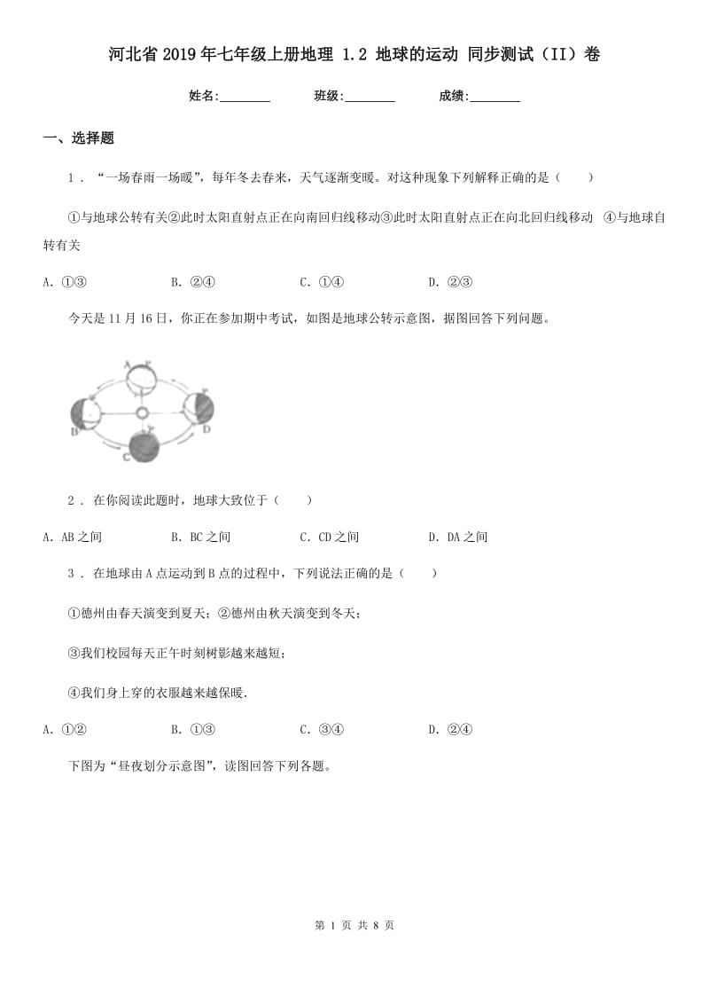 河北省2019年七年级上册地理 1.2 地球的运动 同步测试（II）卷_第1页