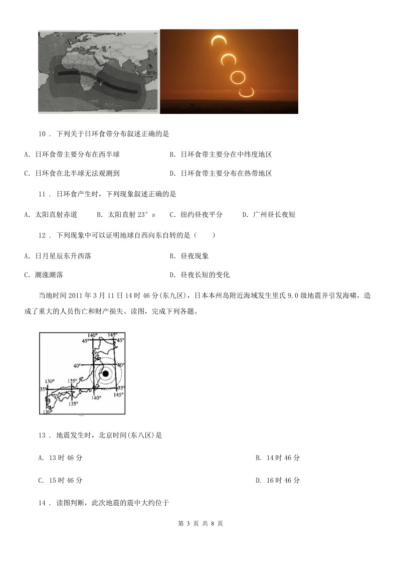 河北省2019年七年级上册地理 1.2 地球的运动 同步测试（II）卷_第3页