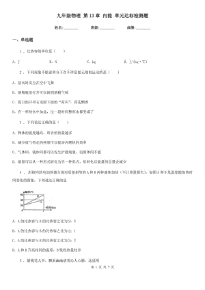 九年級物理 第13章 內能 單元達標檢測題