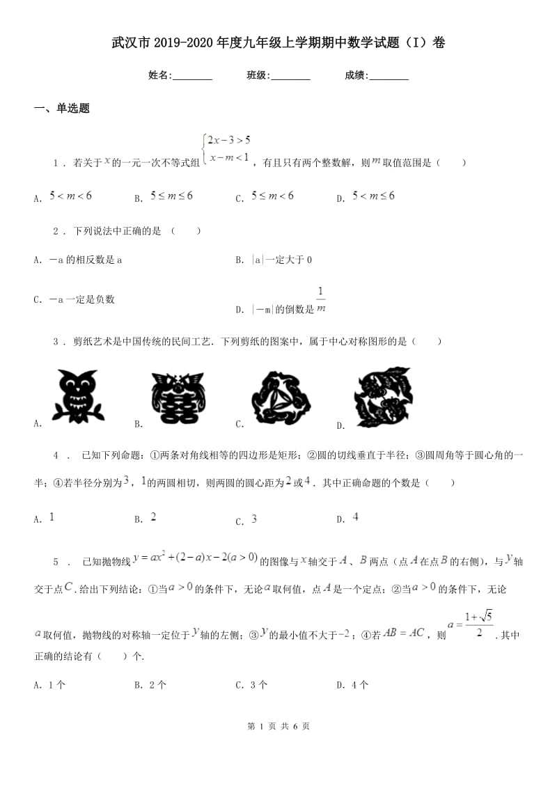 武汉市2019-2020年度九年级上学期期中数学试题（I）卷-1_第1页