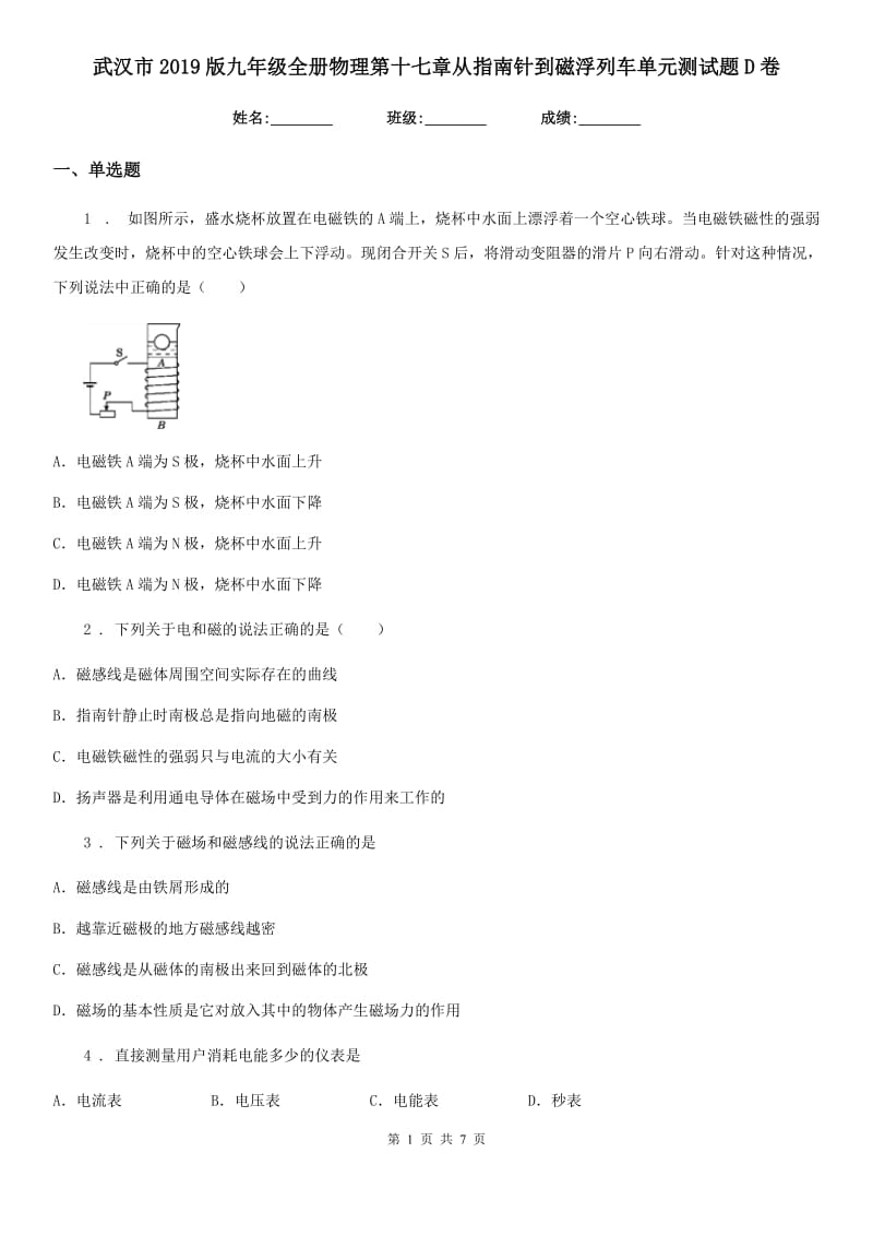 武汉市2019版九年级全册物理第十七章从指南针到磁浮列车单元测试题D卷_第1页