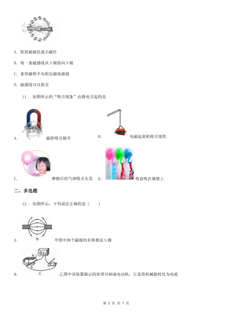 武汉市2019版九年级全册物理第十七章从指南针到磁浮列车单元测试题D卷_第3页