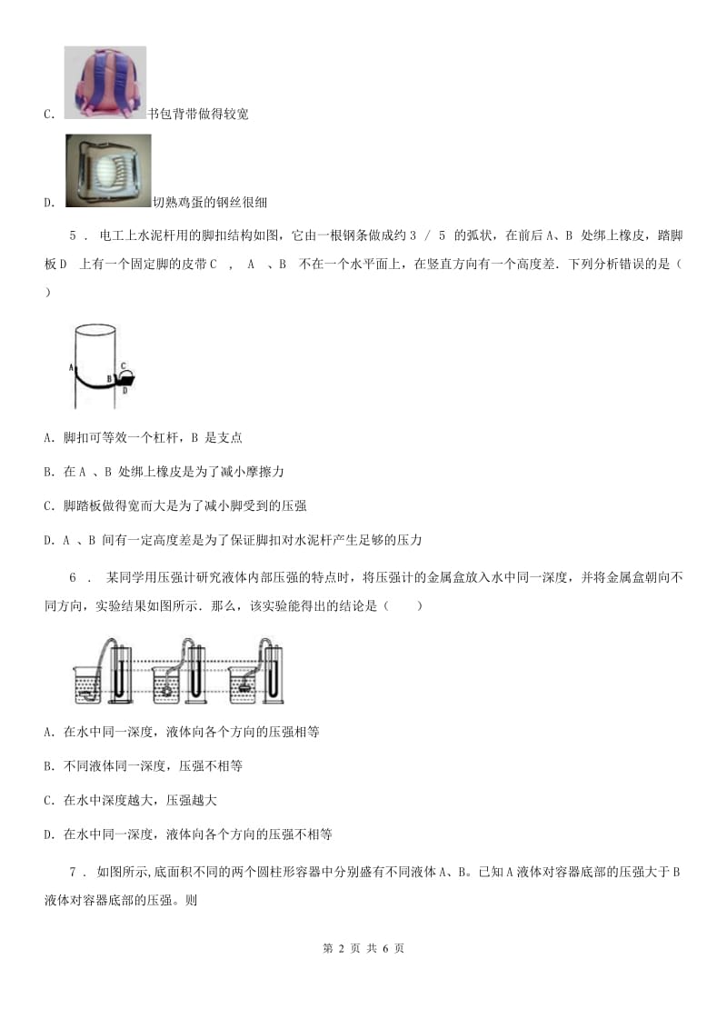 呼和浩特市2019年八年级下册物理 第八章 神奇的压强 练习题D卷_第2页