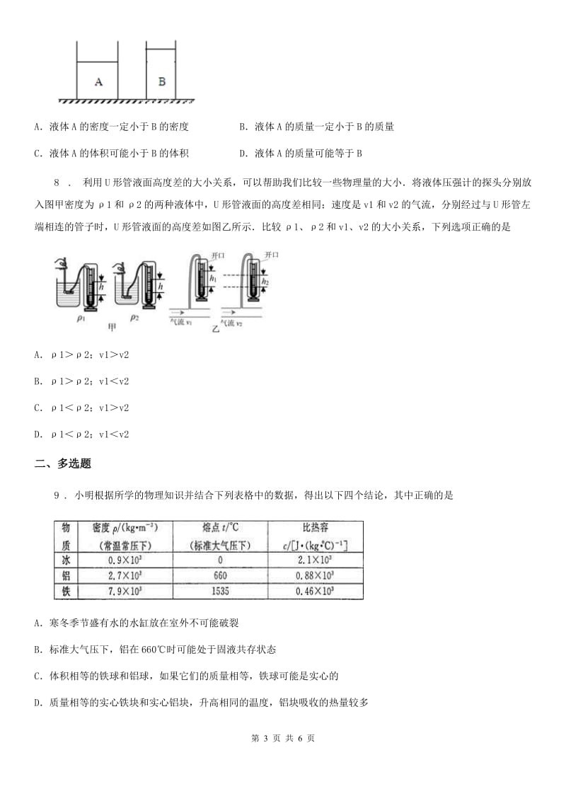 呼和浩特市2019年八年级下册物理 第八章 神奇的压强 练习题D卷_第3页