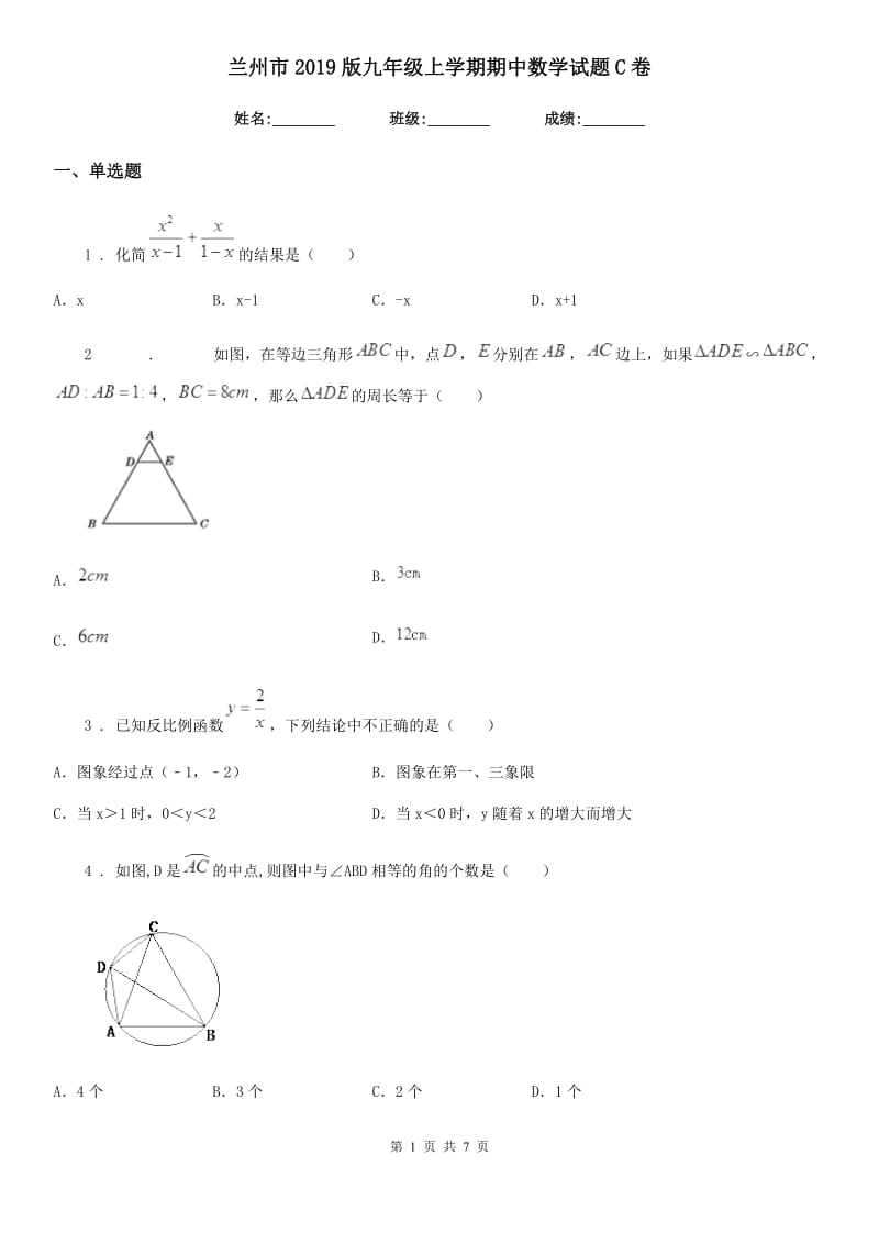 兰州市2019版九年级上学期期中数学试题C卷_第1页