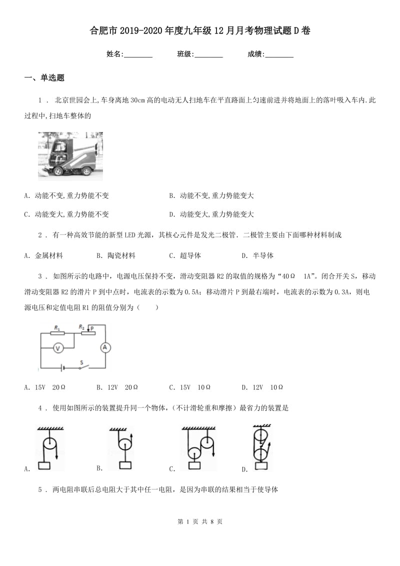 合肥市2019-2020年度九年级12月月考物理试题D卷_第1页