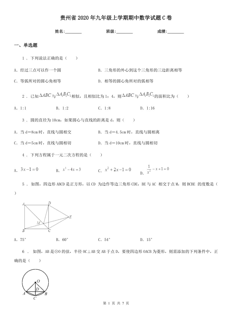 贵州省2020年九年级上学期期中数学试题C卷_第1页