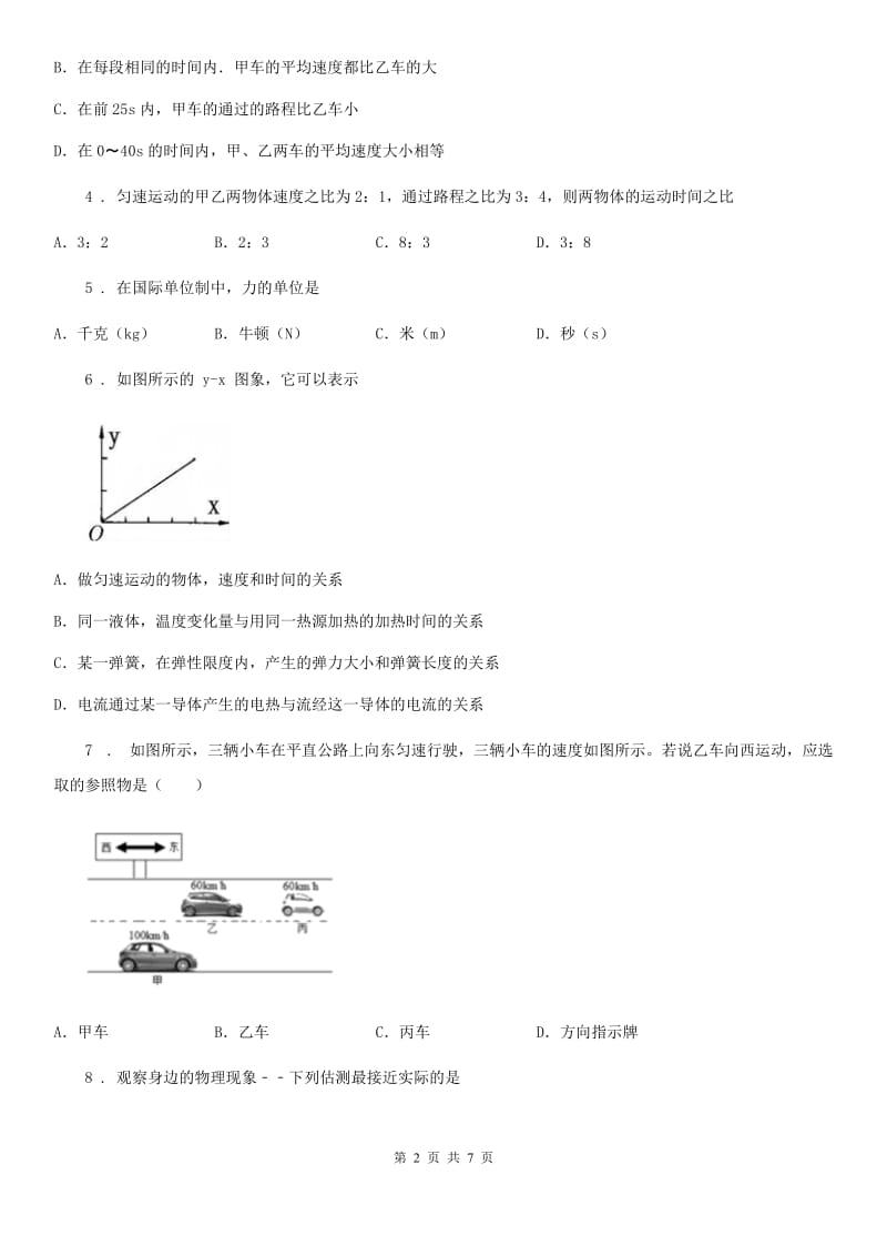 合肥市2019-2020年度八年级物理上册第一章机械运动单元检测试题（II）卷_第2页