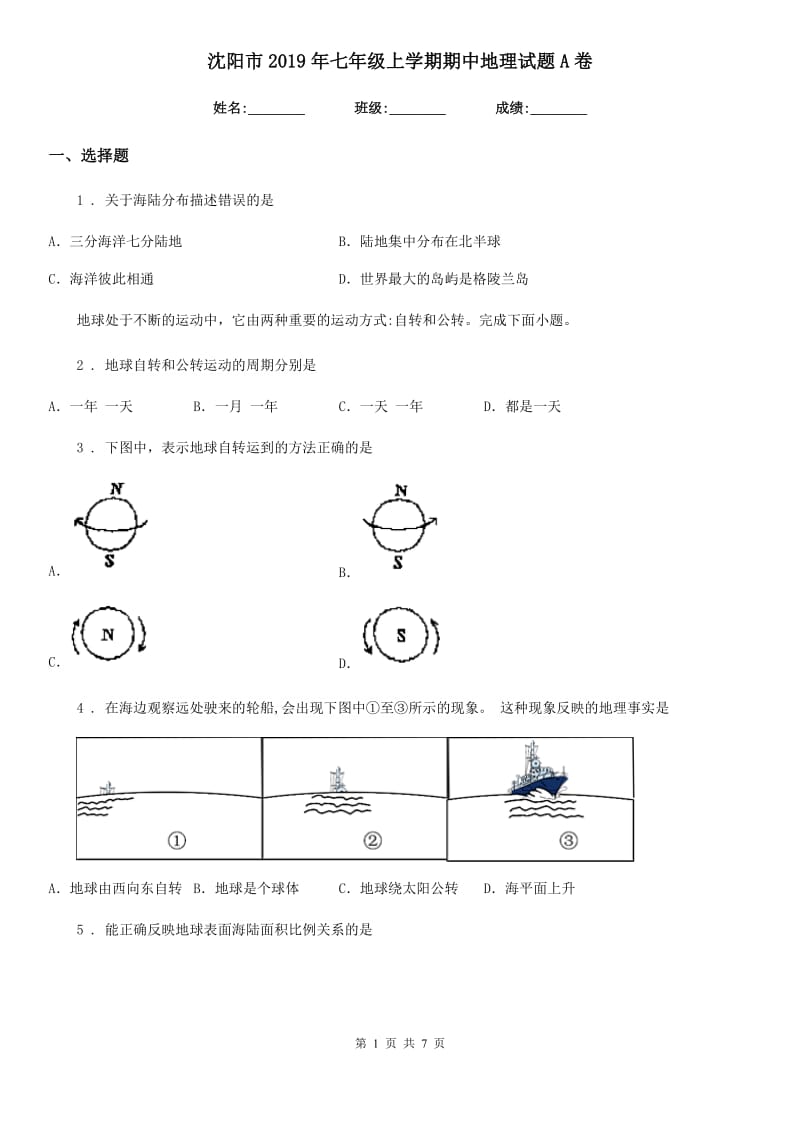 沈阳市2019年七年级上学期期中地理试题A卷_第1页