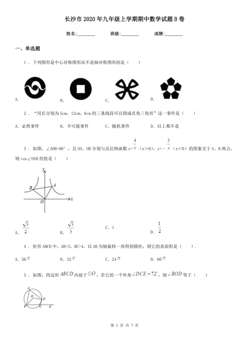 长沙市2020年九年级上学期期中数学试题B卷_第1页