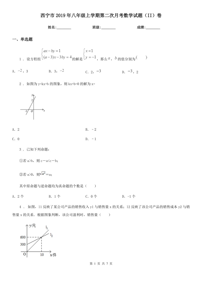 西宁市2019年八年级上学期第二次月考数学试题（II）卷_第1页