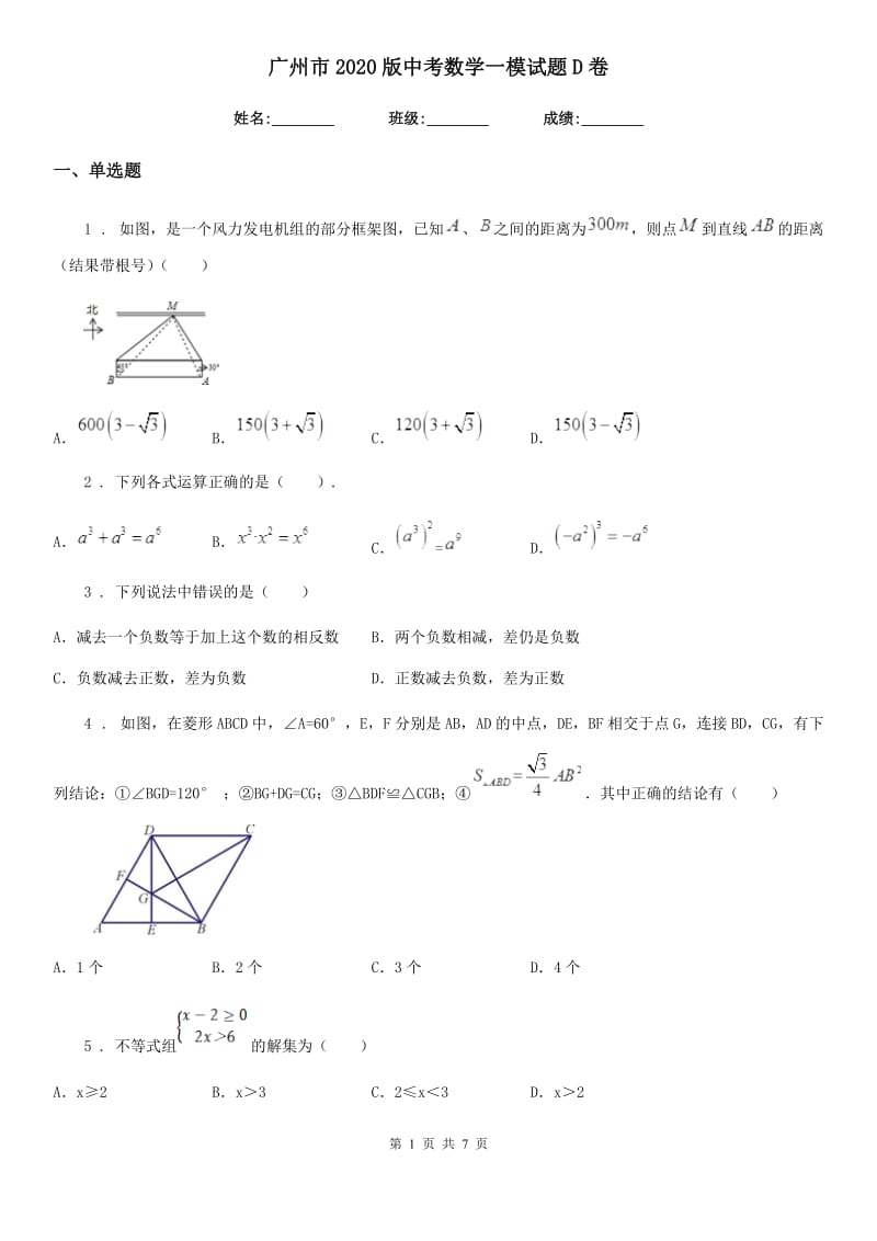 广州市2020版中考数学一模试题D卷_第1页