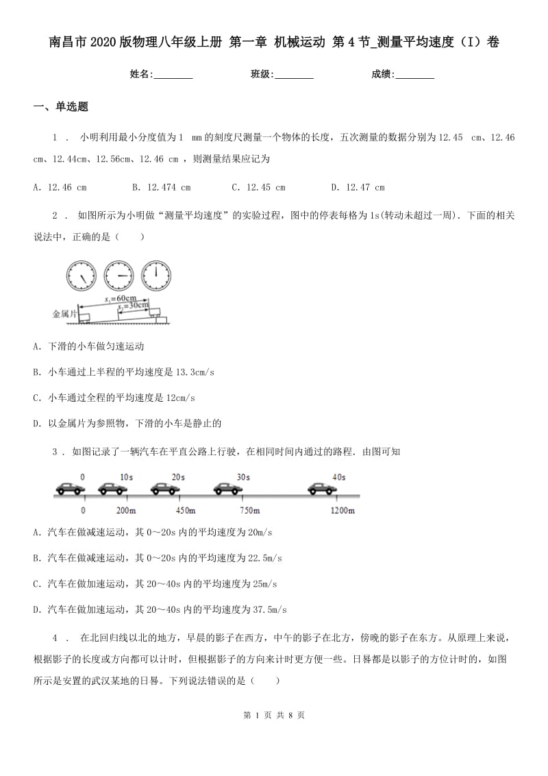 南昌市2020版物理八年级上册 第一章 机械运动 第4节_测量平均速度（I）卷_第1页