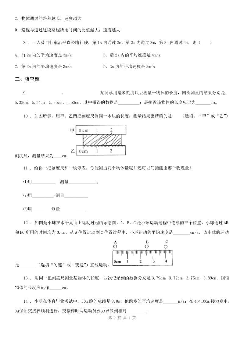 南昌市2020版物理八年级上册 第一章 机械运动 第4节_测量平均速度（I）卷_第3页