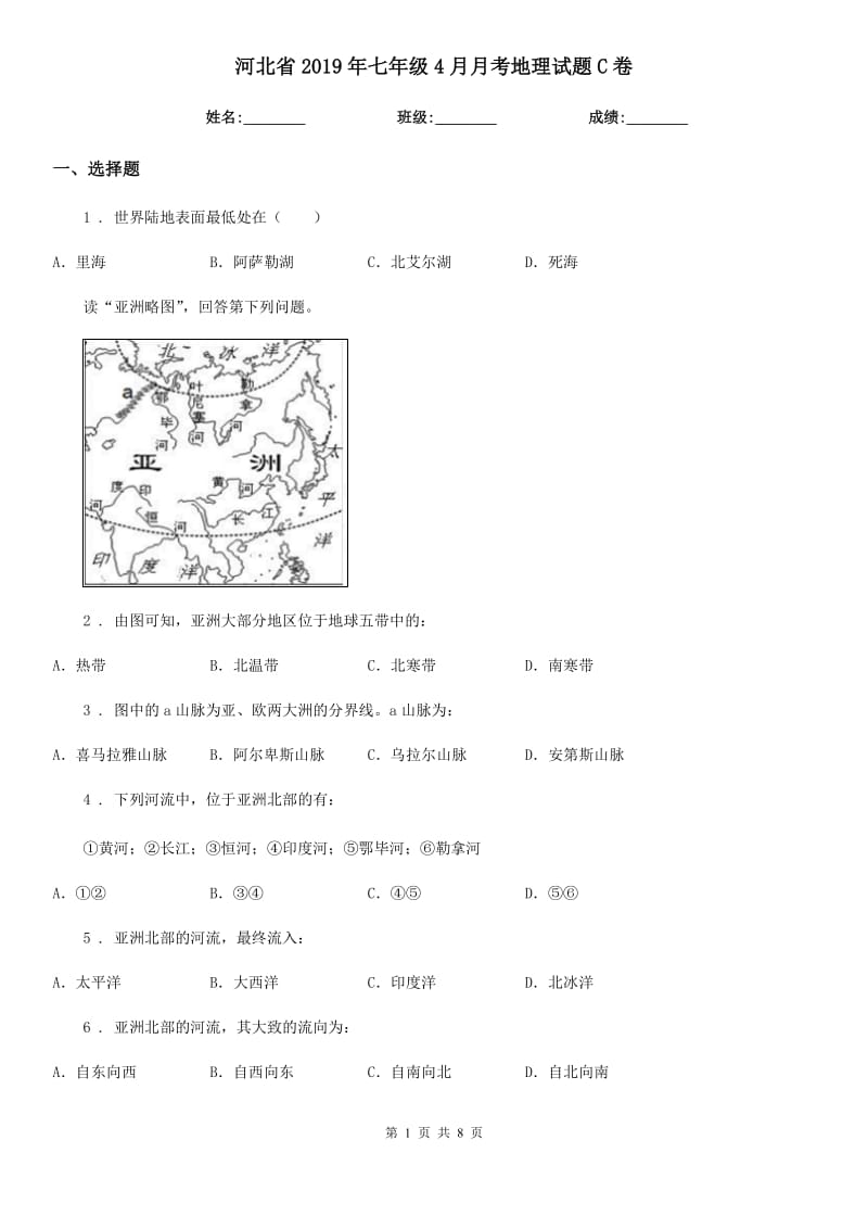 河北省2019年七年级4月月考地理试题C卷_第1页