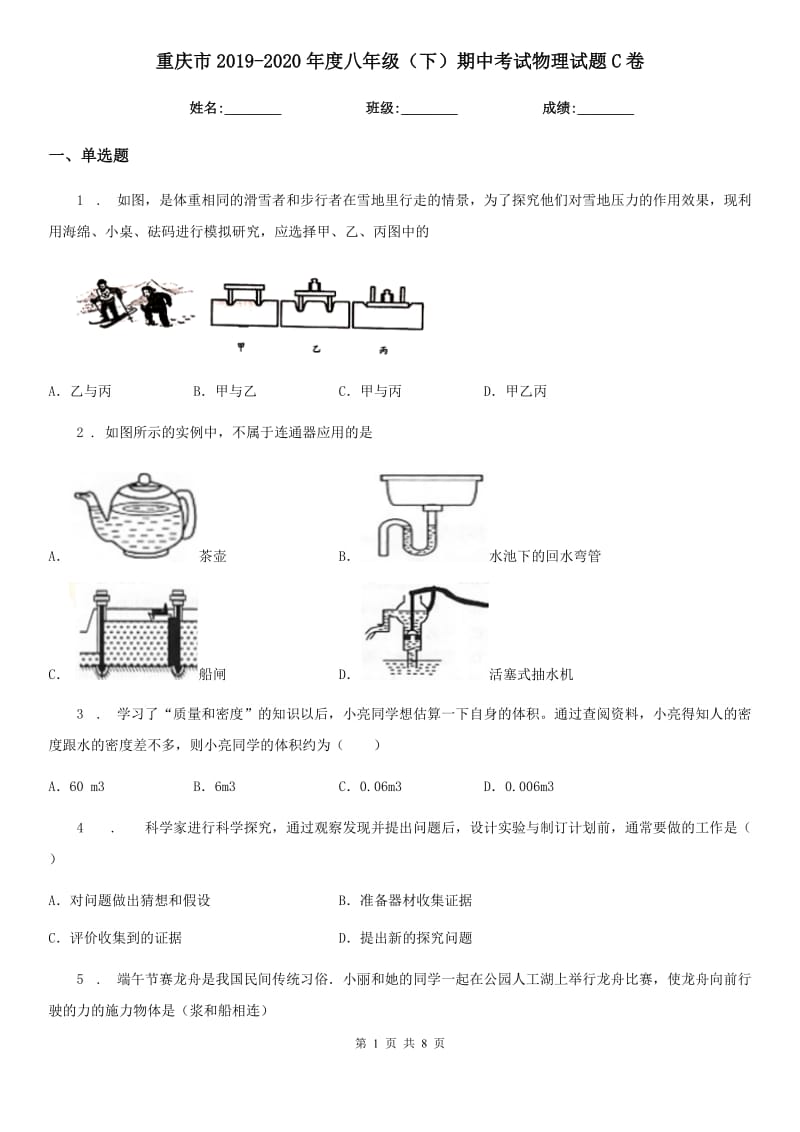 重庆市2019-2020年度八年级（下）期中考试物理试题C卷_第1页