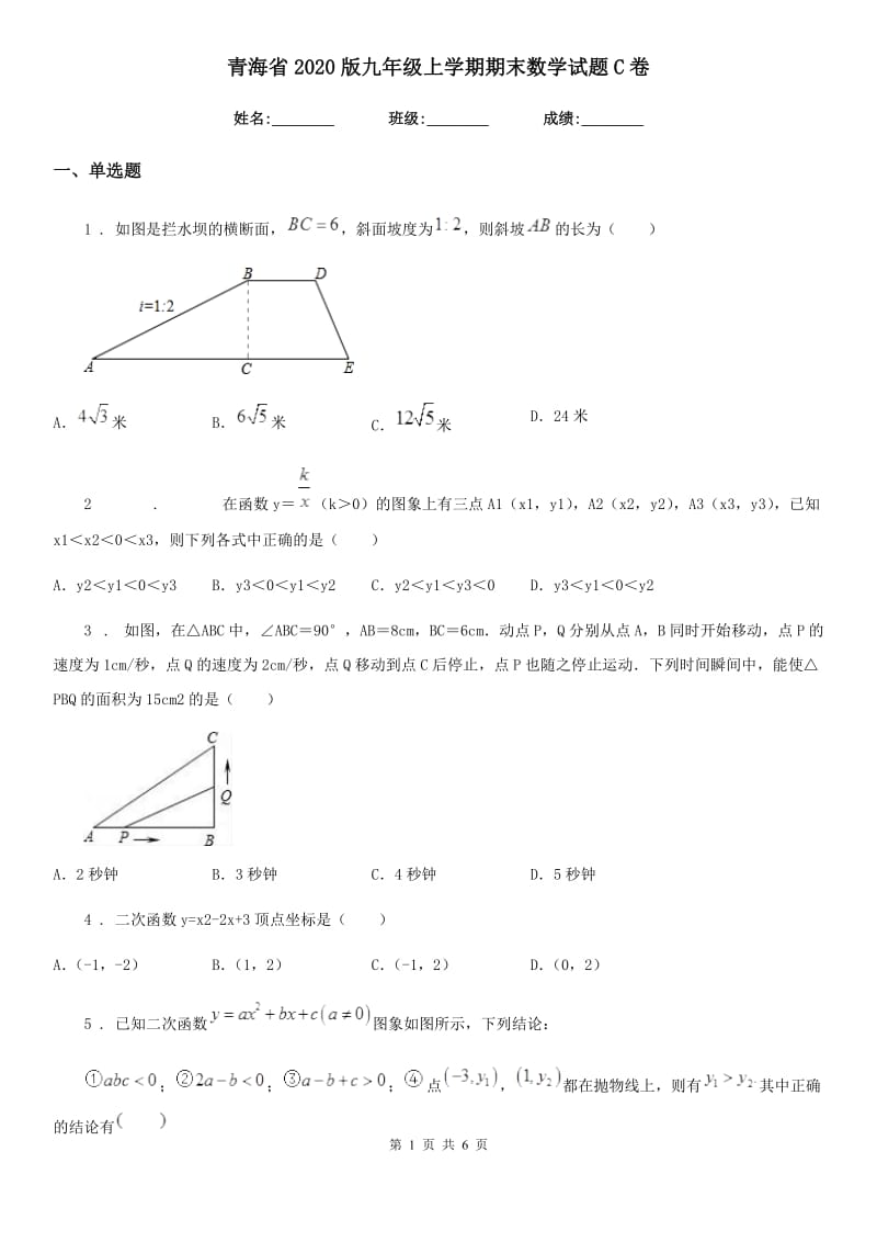 青海省2020版九年级上学期期末数学试题C卷_第1页