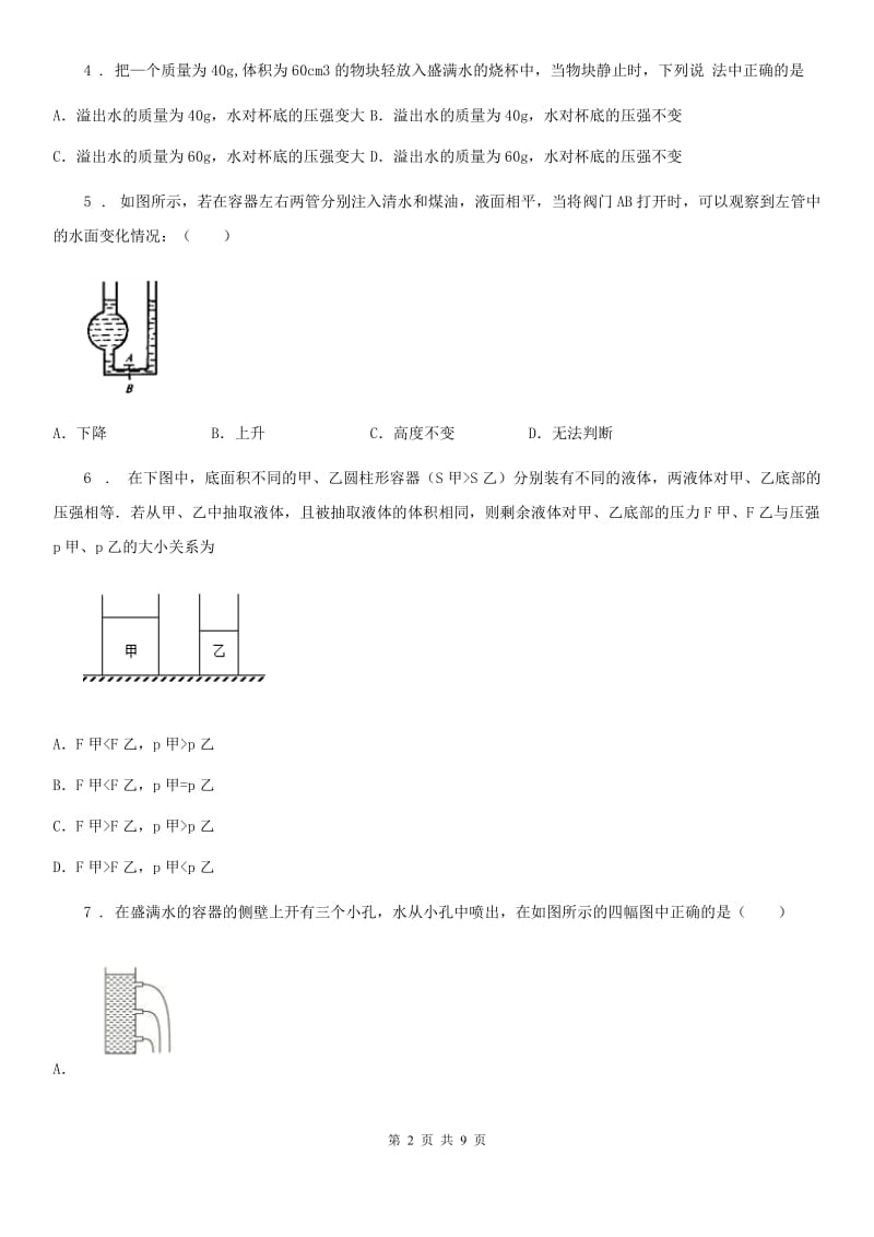 呼和浩特市2019年物理八年级下册 第九章 压强的综合检测题D卷_第2页