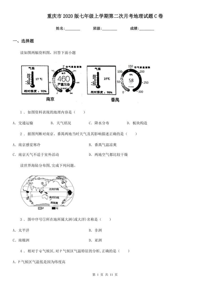 重庆市2020版七年级上学期第二次月考地理试题C卷_第1页