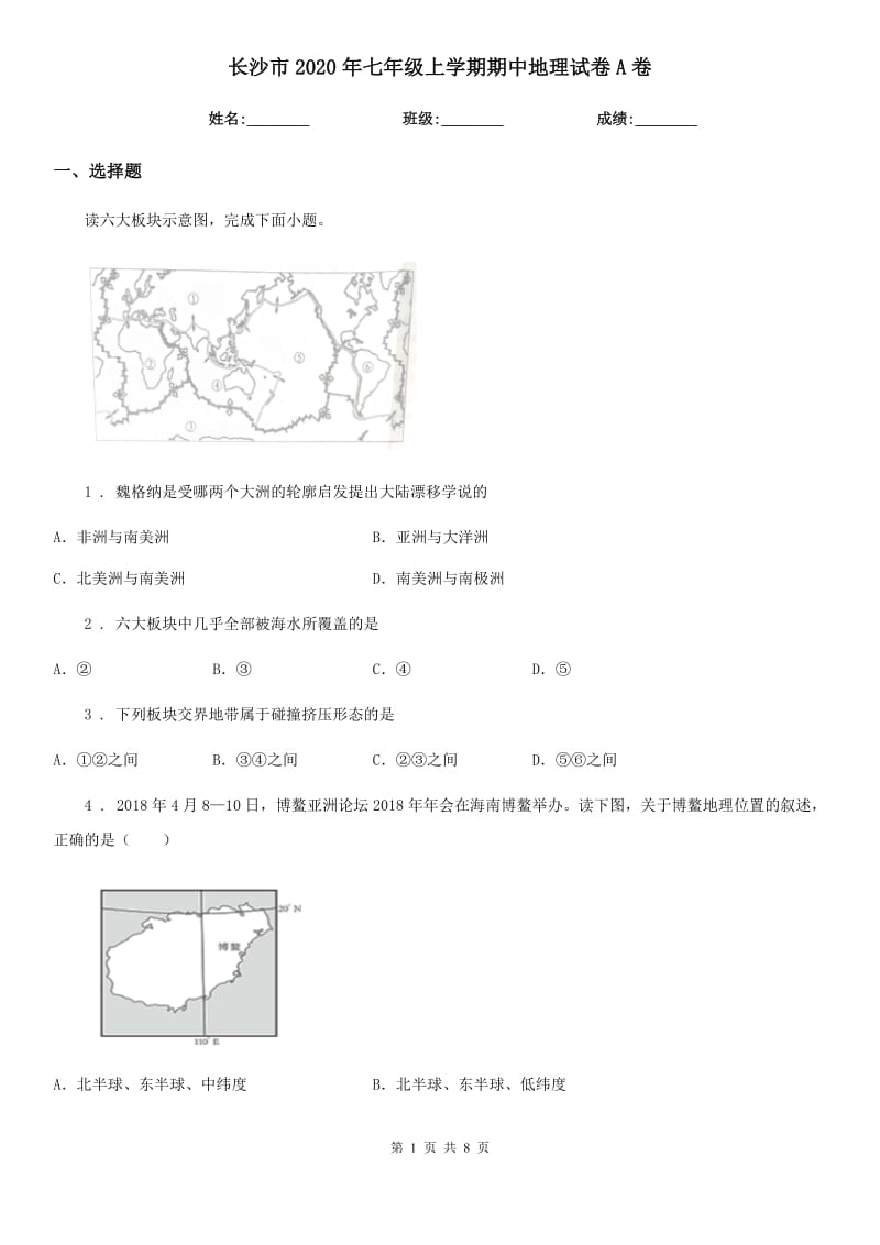 长沙市2020年七年级上学期期中地理试卷A卷_第1页