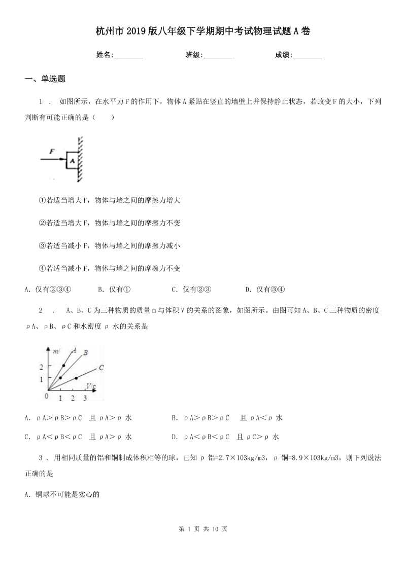 杭州市2019版八年级下学期期中考试物理试题A卷_第1页