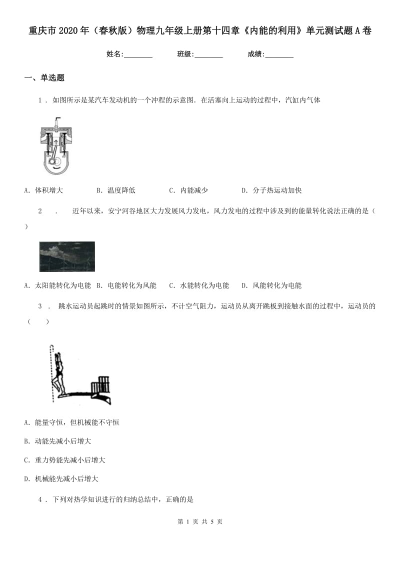 重庆市2020年（春秋版）物理九年级上册第十四章《内能的利用》单元测试题A卷_第1页