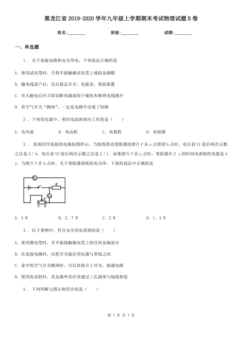 黑龙江省2019-2020学年九年级上学期期末考试物理试题B卷_第1页