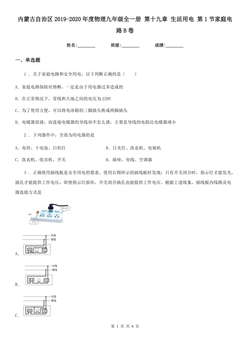 内蒙古自治区2019-2020年度物理九年级全一册 第十九章 生活用电 第1节家庭电路B卷_第1页