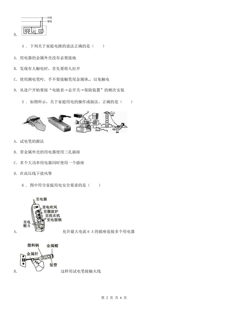 内蒙古自治区2019-2020年度物理九年级全一册 第十九章 生活用电 第1节家庭电路B卷_第2页