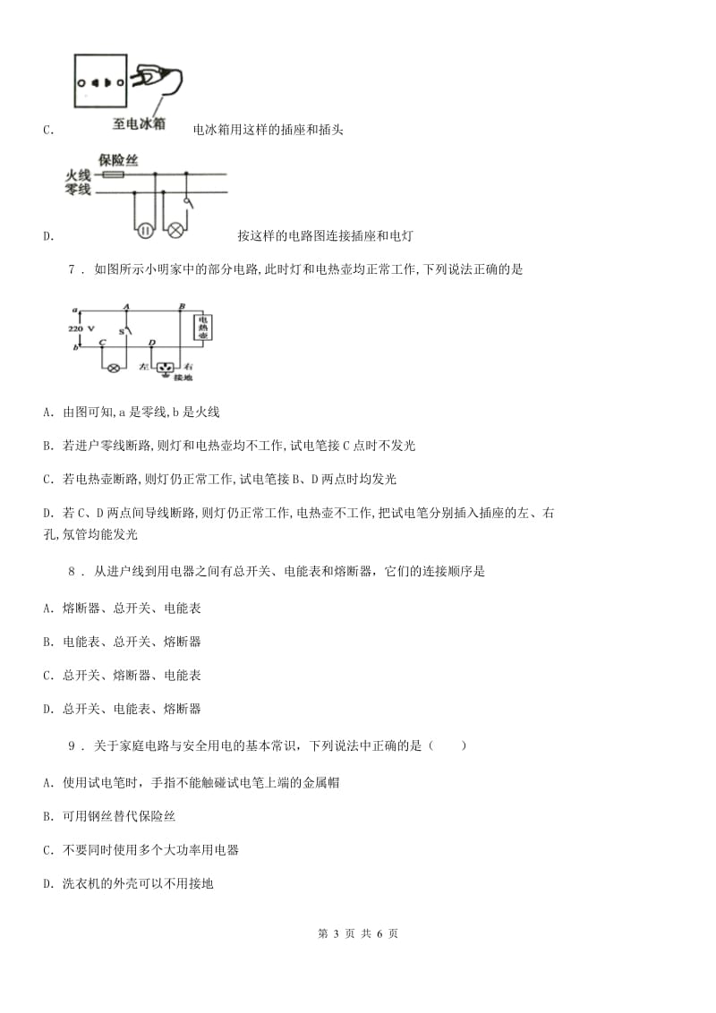 内蒙古自治区2019-2020年度物理九年级全一册 第十九章 生活用电 第1节家庭电路B卷_第3页