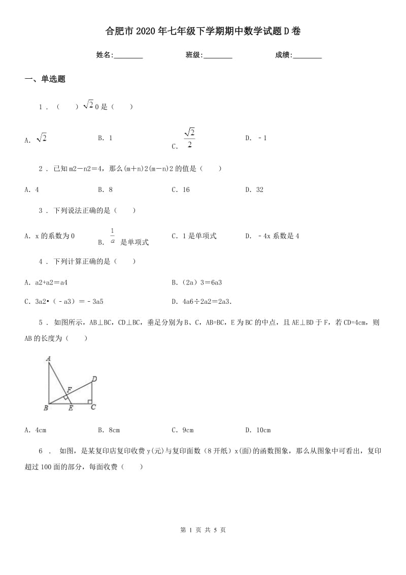 合肥市2020年七年级下学期期中数学试题D卷_第1页