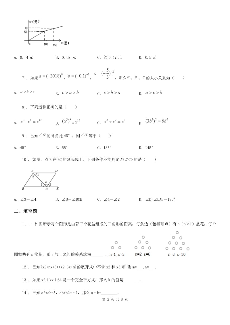 合肥市2020年七年级下学期期中数学试题D卷_第2页