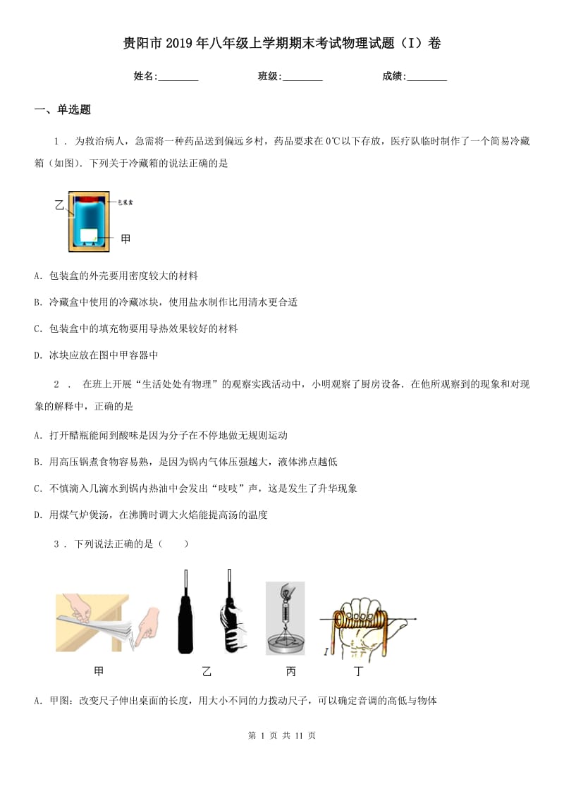 贵阳市2019年八年级上学期期末考试物理试题（I）卷_第1页