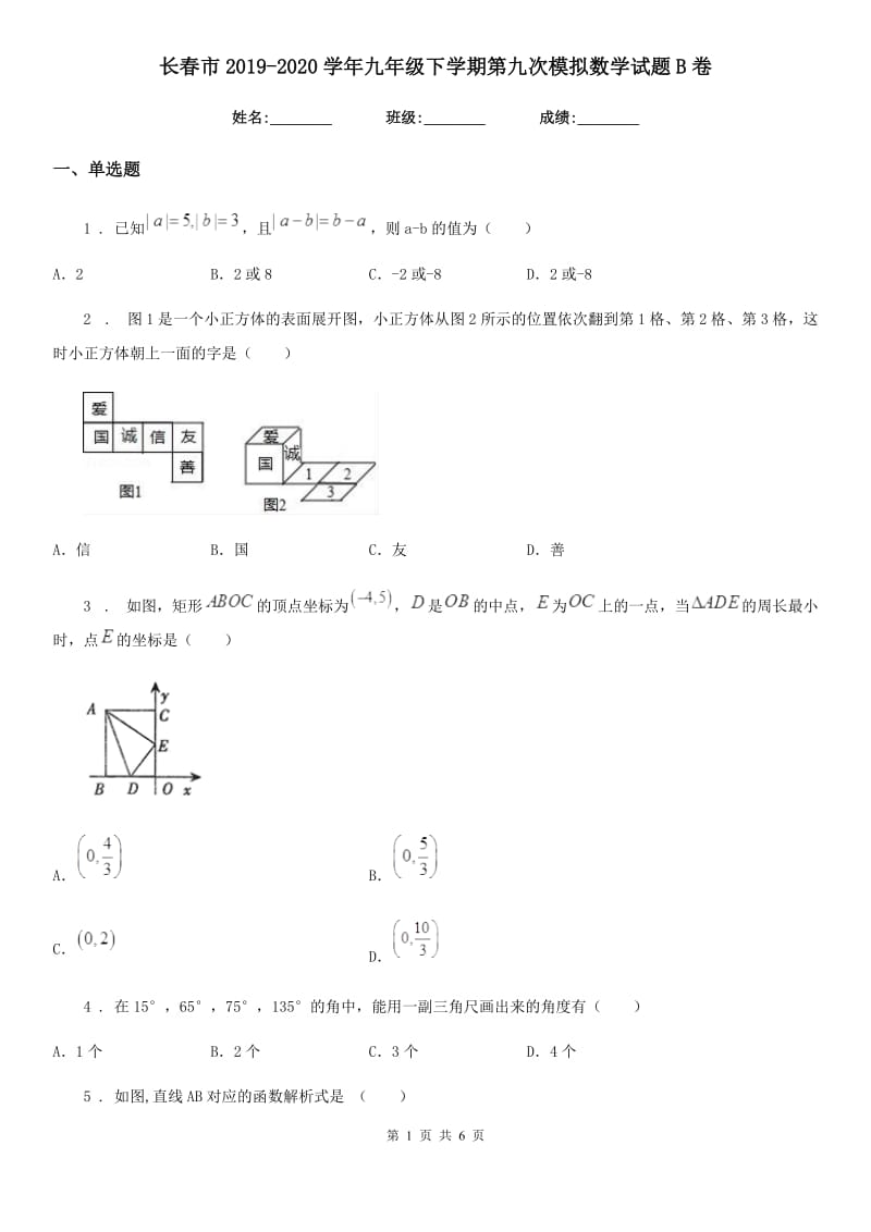 长春市2019-2020学年九年级下学期第九次模拟数学试题B卷_第1页