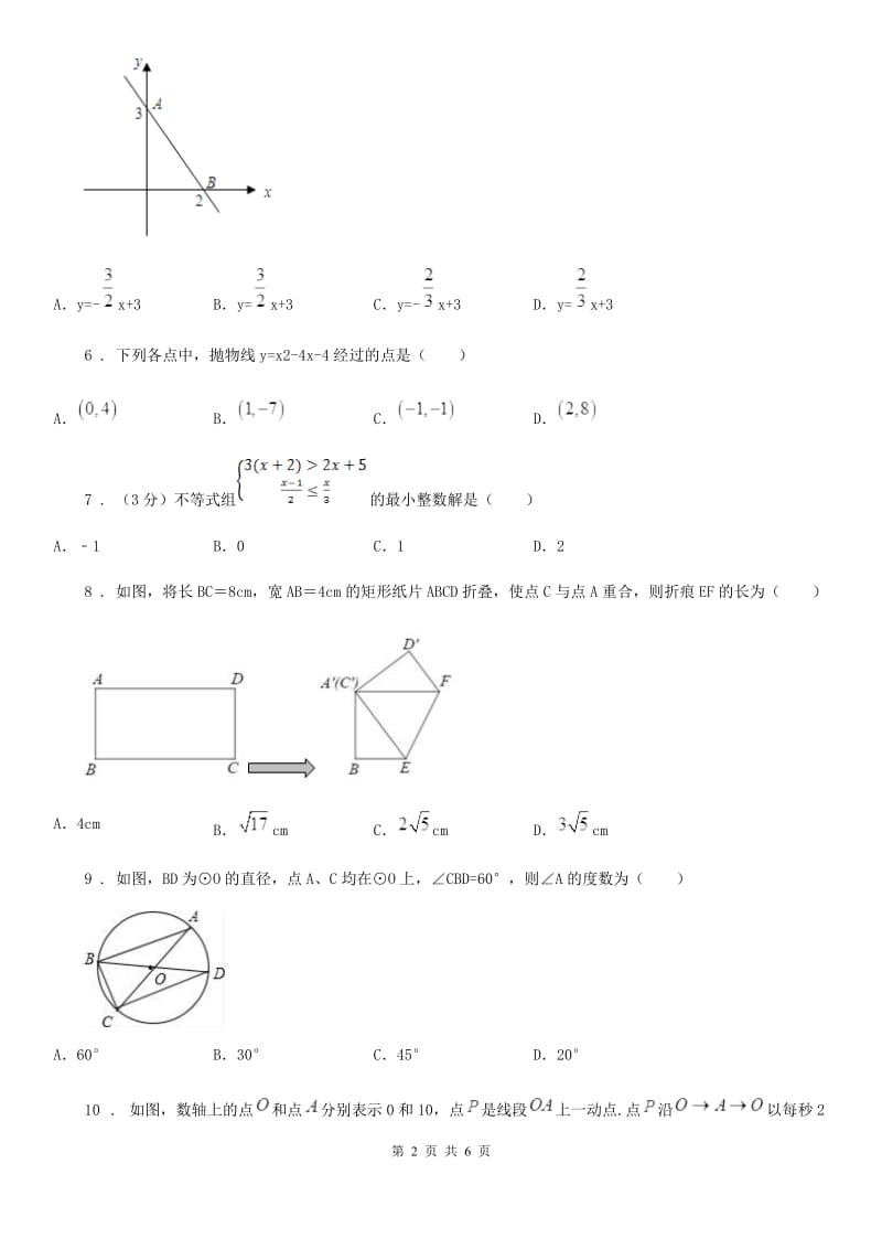 长春市2019-2020学年九年级下学期第九次模拟数学试题B卷_第2页