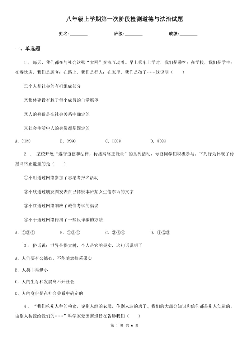 八年级上学期第一次阶段检测道德与法治试题_第1页