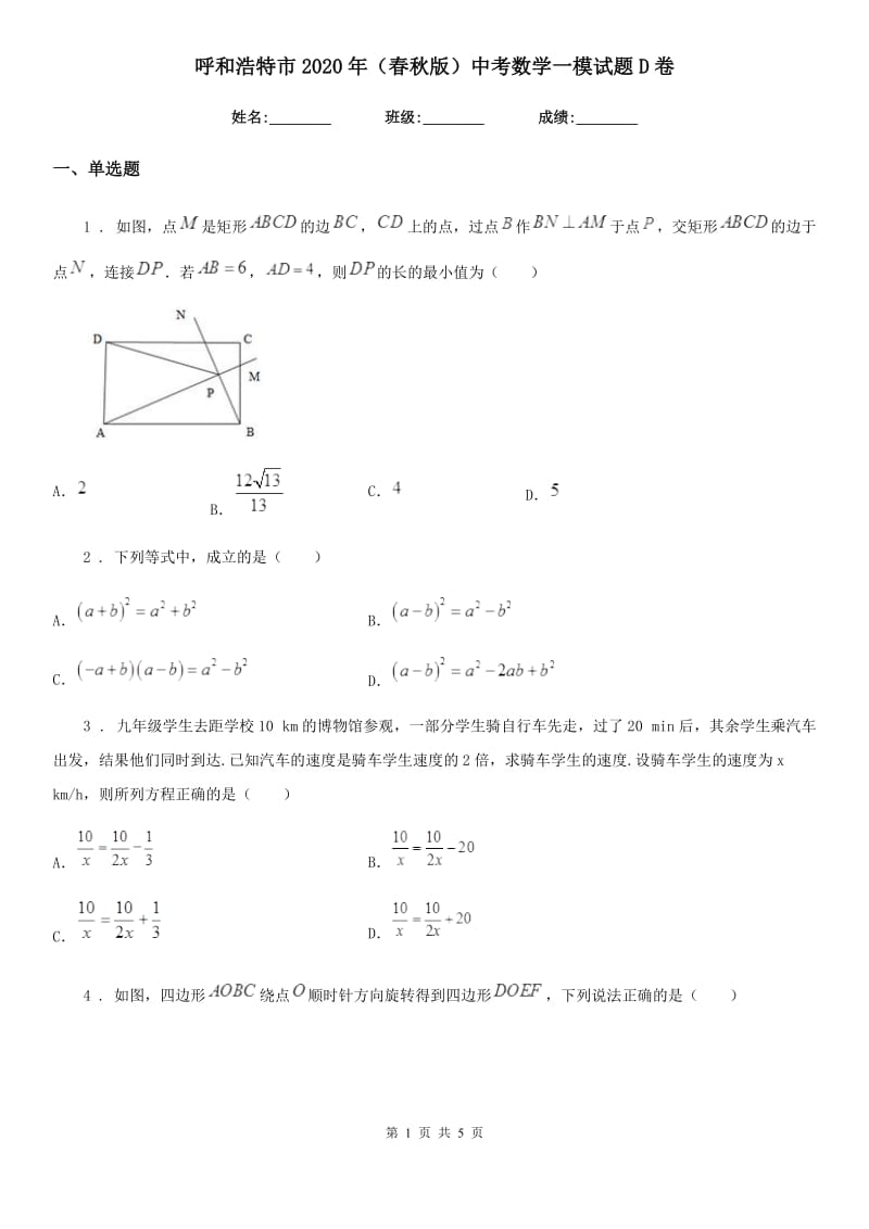 呼和浩特市2020年（春秋版）中考数学一模试题D卷_第1页